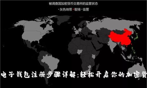 比特币电子钱包注册步骤详解：轻松开启你的加密货币之旅