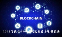2023年最佳USDT币钱包推荐与