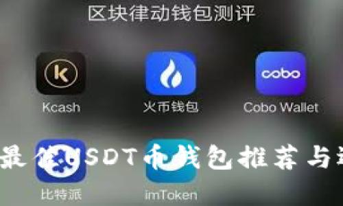2023年最佳USDT币钱包推荐与选择指南
