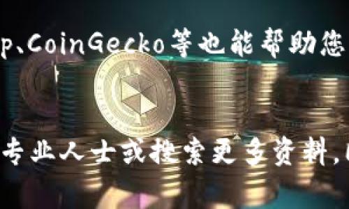 jiaoti华为钱包如何购买USDT：完整指南/jiaoti
华为钱包, USDT购买, 数字货币, 钱包使用/guanjianci

引言
随着数字货币的日益普及，越来越多的人开始关注如何在各类平台上购买USDT（Tether）。USDT作为一种稳定币，常常被用作交易其他加密货币的媒介。在众多数字货币钱包中，华为钱包因其安全性和便捷性受到欢迎。那么，如何通过华为钱包购买USDT呢？本文将为您详细介绍整个过程，并解答您可能会有的相关问题。

第一步：下载并安装华为钱包
如果您尚未安装华为钱包，首先需要前往华为应用市场或官方网站下载并安装该应用。华为钱包是华为公司推出的一款集成多种支付功能的应用，不仅支持数字货币的购买，还能进行传统支付、交通卡充值等多种操作。

第二步：注册并实名认证
安装完成后，打开华为钱包应用，您需要注册一个新账户。如果您已经有华为账户，可以直接登录。在注册过程中，系统会要求您提供一些基本信息，如手机号码、密码等。完成注册后，请按照指引进行实名认证，这通常需要上传身份证明文件，以确保账户的安全性。

第三步：充值华为钱包
在购买USDT之前，您需要先为华为钱包充值。充值的方式可以选择银行转账、支付宝、微信支付等多种工具。请注意不同充值方式可能会有不同的手续费率，您可以比较一下各个选项，选择最适合您的方式。完成充值后，您将会看到您的钱包余额更新。

第四步：选择数字货币交易平台
华为钱包本身并不直接支持USDT的购买，您需要找到一个支持USDT交易的平台。这些平台可以是国内外的数字货币交易所，常见的平台有Binance、Huobi、Okex等。在选择平台时，请注意平台的安全性、交易费率和用户评价。

第五步：通过华为钱包进行交易
在选择好交易平台后，您需要在该平台上注册账户并完成实名认证。接下来，您可以通过华为钱包中的“充值”功能，将钱包里的资金转入交易平台。在平台的交易界面，选择USDT并进行购买，您可以查看实时价格和历史数据，以帮助您做出交易决策。

第六步：安全与管理
购买USDT后，建议您将其转移到一个更安全的数字钱包中进行存储。虽然华为钱包提供了一定的安全性，但将数字货币保存在交易所内存在风险。在此，您可以考虑使用冷钱包进行长时间存储。确保您记录好相关的私钥和助记词，以防丢失。

常见问题解答

问题1：华为钱包是否支持所有国家的用户购买USDT？
华为钱包的使用受到地区限制，某些国家或地区的用户可能无法使用其数字货币功能。在选择交易平台时，还需关注其对不同国家用户的支持情况，例如，部分平台仅支持特定国家的用户进行交易，您需要根据自身所在地选择合适的平台。此外，不同国家对数字货币的监管政策不一，这也可能影响到您在华为钱包中进行USDT购买的可行性。

问题2：购买USDT需要支付哪些费用？
购买USDT时，您可能会面临多种费用，包括但不限于交易手续费、充值手续费和提现手续费。首先是交易平台的手续费，这是您在购买USDT时必须支付的费用，通常以交易金额的一定比例收取。其次是充值华为钱包的费用，尤其是通过银行转账或信用卡充值时，可能会有额外的手续费。第三是提现手续费，这是您将资金转回银行账户时需要支付的费用。因此，在选择平台时，请务必查看其费用结构，以便进行合理的财务预算。

问题3：USDT与其他数字货币相比有什么优势与劣势？
USDT的优势在于其作为一种稳定币，通常保持1:1与美元的固定汇率，使得它在波动较大的加密市场中经常被用作“避风港”。另外，USDT在许多交易所的流通量大，用户可以方便地用其进行其他加密货币的交易。然而，它的劣势在于，作为一种法定货币的代表，USDT的贬值风险仍然存在，此外，由于谣言和相关法律责任，其透明度和信任度也受到质疑。在决定是否使用USDT时，用户需要综合考虑这些因素，确保做出明智的投资决策。

问题4：如何保证在使用华为钱包购买USDT时的安全性？
确保在使用华为钱包购买USDT的安全性，首先要确保您的手机和应用程序是最新版本，以防止潜在的安全漏洞。其次，请启用两步验证（2FA）等额外安全措施，以增强您的账户保护。在进行转账和交易时，务必仔细核对交易信息，确保不受钓鱼攻击的影响。此外，存储私钥和助记词的方式也至关重要，避免将其存放在容易被窃取的地方。学习并理解更多的数字货币安全知识，可以帮助您更好地保护自己的资产安全。

问题5：购买后如何查看USDT的行情和走势？
购买USDT后，您可以通过多种方式查看其行情和走势。首先，交易平台通常会提供实时的USDT价格和相关图表，您可以在平台的交易界面进行查看。此外，还有一些专业的行情查询网站如CoinMarketCap、CoinGecko等也能帮助您获得USDT的市场动态。通过对图表的分析，您可以了解USDT的价格波动趋势，从而进行合适的投资决策。当然，建议定期关注加密市场走势，以便抓住更好的交易机会。

结语
通过华为钱包购买USDT的流程并不复杂，但在此过程中需要注意安全和费用。这篇文章详细介绍了购买USDT的各个步骤和注意事项，希望能为您提供帮助。如果您有进一步问题或疑虑，请随时咨询相关专业人士或搜索更多资料。同时，随着数字货币市场的不断变化，保持关注，不断学习，是每位投资者不可或缺的素养。