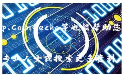jiaoti华为钱包如何购买USDT：完整指南/jiaoti
华为钱包, USDT购买, 数字货币, 钱包使用/guanjianci

引言
随着数字货币的日益普及，越来越多的人开始关注如何在各类平台上购买USDT（Tether）。USDT作为一种稳定币，常常被用作交易其他加密货币的媒介。在众多数字货币钱包中，华为钱包因其安全性和便捷性受到欢迎。那么，如何通过华为钱包购买USDT呢？本文将为您详细介绍整个过程，并解答您可能会有的相关问题。

第一步：下载并安装华为钱包
如果您尚未安装华为钱包，首先需要前往华为应用市场或官方网站下载并安装该应用。华为钱包是华为公司推出的一款集成多种支付功能的应用，不仅支持数字货币的购买，还能进行传统支付、交通卡充值等多种操作。

第二步：注册并实名认证
安装完成后，打开华为钱包应用，您需要注册一个新账户。如果您已经有华为账户，可以直接登录。在注册过程中，系统会要求您提供一些基本信息，如手机号码、密码等。完成注册后，请按照指引进行实名认证，这通常需要上传身份证明文件，以确保账户的安全性。

第三步：充值华为钱包
在购买USDT之前，您需要先为华为钱包充值。充值的方式可以选择银行转账、支付宝、微信支付等多种工具。请注意不同充值方式可能会有不同的手续费率，您可以比较一下各个选项，选择最适合您的方式。完成充值后，您将会看到您的钱包余额更新。

第四步：选择数字货币交易平台
华为钱包本身并不直接支持USDT的购买，您需要找到一个支持USDT交易的平台。这些平台可以是国内外的数字货币交易所，常见的平台有Binance、Huobi、Okex等。在选择平台时，请注意平台的安全性、交易费率和用户评价。

第五步：通过华为钱包进行交易
在选择好交易平台后，您需要在该平台上注册账户并完成实名认证。接下来，您可以通过华为钱包中的“充值”功能，将钱包里的资金转入交易平台。在平台的交易界面，选择USDT并进行购买，您可以查看实时价格和历史数据，以帮助您做出交易决策。

第六步：安全与管理
购买USDT后，建议您将其转移到一个更安全的数字钱包中进行存储。虽然华为钱包提供了一定的安全性，但将数字货币保存在交易所内存在风险。在此，您可以考虑使用冷钱包进行长时间存储。确保您记录好相关的私钥和助记词，以防丢失。

常见问题解答

问题1：华为钱包是否支持所有国家的用户购买USDT？
华为钱包的使用受到地区限制，某些国家或地区的用户可能无法使用其数字货币功能。在选择交易平台时，还需关注其对不同国家用户的支持情况，例如，部分平台仅支持特定国家的用户进行交易，您需要根据自身所在地选择合适的平台。此外，不同国家对数字货币的监管政策不一，这也可能影响到您在华为钱包中进行USDT购买的可行性。

问题2：购买USDT需要支付哪些费用？
购买USDT时，您可能会面临多种费用，包括但不限于交易手续费、充值手续费和提现手续费。首先是交易平台的手续费，这是您在购买USDT时必须支付的费用，通常以交易金额的一定比例收取。其次是充值华为钱包的费用，尤其是通过银行转账或信用卡充值时，可能会有额外的手续费。第三是提现手续费，这是您将资金转回银行账户时需要支付的费用。因此，在选择平台时，请务必查看其费用结构，以便进行合理的财务预算。

问题3：USDT与其他数字货币相比有什么优势与劣势？
USDT的优势在于其作为一种稳定币，通常保持1:1与美元的固定汇率，使得它在波动较大的加密市场中经常被用作“避风港”。另外，USDT在许多交易所的流通量大，用户可以方便地用其进行其他加密货币的交易。然而，它的劣势在于，作为一种法定货币的代表，USDT的贬值风险仍然存在，此外，由于谣言和相关法律责任，其透明度和信任度也受到质疑。在决定是否使用USDT时，用户需要综合考虑这些因素，确保做出明智的投资决策。

问题4：如何保证在使用华为钱包购买USDT时的安全性？
确保在使用华为钱包购买USDT的安全性，首先要确保您的手机和应用程序是最新版本，以防止潜在的安全漏洞。其次，请启用两步验证（2FA）等额外安全措施，以增强您的账户保护。在进行转账和交易时，务必仔细核对交易信息，确保不受钓鱼攻击的影响。此外，存储私钥和助记词的方式也至关重要，避免将其存放在容易被窃取的地方。学习并理解更多的数字货币安全知识，可以帮助您更好地保护自己的资产安全。

问题5：购买后如何查看USDT的行情和走势？
购买USDT后，您可以通过多种方式查看其行情和走势。首先，交易平台通常会提供实时的USDT价格和相关图表，您可以在平台的交易界面进行查看。此外，还有一些专业的行情查询网站如CoinMarketCap、CoinGecko等也能帮助您获得USDT的市场动态。通过对图表的分析，您可以了解USDT的价格波动趋势，从而进行合适的投资决策。当然，建议定期关注加密市场走势，以便抓住更好的交易机会。

结语
通过华为钱包购买USDT的流程并不复杂，但在此过程中需要注意安全和费用。这篇文章详细介绍了购买USDT的各个步骤和注意事项，希望能为您提供帮助。如果您有进一步问题或疑虑，请随时咨询相关专业人士或搜索更多资料。同时，随着数字货币市场的不断变化，保持关注，不断学习，是每位投资者不可或缺的素养。