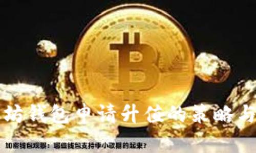 以太坊钱包申请升值的策略与技巧