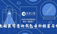 以太坊最可靠的钱包币种