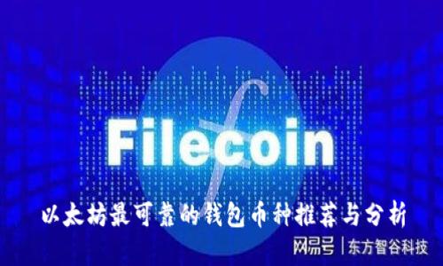 以太坊最可靠的钱包币种推荐与分析