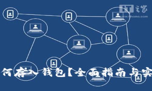 屎币如何存入钱包？全面指南与实用技巧