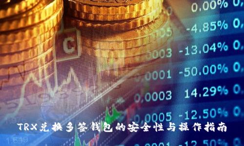 TRX兑换多签钱包的安全性与操作指南