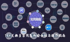 TRX兑换多签钱包的安全性