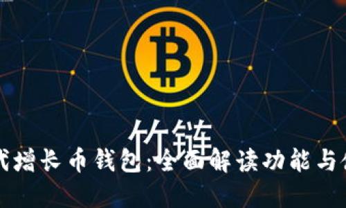 比特时代增长币钱包：全面解读功能与使用指南