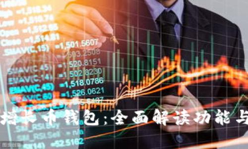 比特时代增长币钱包：全面解读功能与使用指南