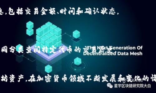   如何使用以太坊钱包交易功能 / 
 guanjianci 以太坊, 钱包, 交易, 加密货币 /guanjianci 

什么是以太坊钱包
以太坊钱包是存储以太币（ETH）及其他基于以太坊网络的代币（如ERC20代币）的应用程序。它们的主要功能不仅限于存储数字资产，还包括交易、发送和接收加密货币。以太坊钱包可以有多种形式，包括桌面钱包、移动钱包、硬件钱包和在线钱包。
以太坊的钱包技术基于区块链，具备去中心化和安全性强的特性。用户拥有他们的私钥和公钥，私钥允许用户在钱包中进行交易，而公钥则用于接收以太币。通过了解以太坊钱包的工作原理，用户可以更加灵活方便地进行交易。

以太坊钱包中交易的基本步骤
进行以太坊交易的步骤相对简单，以下是一些基本步骤：
ol
    listrong选择合适的钱包：/strong用户可以选择不同类型的以太坊钱包，如MetaMask、MyEtherWallet、Coinbase等。选择钱包时，需要考虑用户的需求，比如安全性、易用性及是否支持特定的代币。/li
    listrong创建钱包账户：/strong根据所选钱包的指示，输入必要的信息并生成钱包地址。大部分钱包会要求用户记录私钥或助记词，以保障资产安全。/li
    listrong充值以太坊：/strong用户可以通过交易所购买ETH并转到自己的钱包地址，或者直接通过其他用户进行交易。/li
    listrong发起交易：/strong在钱包界面，输入接收方的地址和交易金额，并确认相关费用后提交交易。/li
    listrong确认交易：/strong交易提交后，用户可以在区块链浏览器中查看交易状态，确认交易是否成功。/li
/ol

如何选择适合的以太坊钱包
选择合适的以太坊钱包是进行安全交易的重要一步。用户在选择钱包时应该考虑以下几个方面：
h4安全性/h4
安全性是选择钱包的首要考虑因素。气候有不同类型钱包的安全性有所不同。例如，硬件钱包通常被认为是最安全的选择，因为它们不与互联网直接连接，可以有效避免黑客攻击。而在线钱包则虽然使用方便，但可能面临数据泄露的风险。
h4用户体验/h4
钱包的用户界面应当友好易用，尤其是对于新手用户而言，复杂的操作可能导致错误。同时，优秀的钱包还应该支持多种语言，以便不同国家的用户使用。
h4隐私保护/h4
用户应选择能够保护其隐私的钱包。例如，某些钱包在用户操作时不需要提供个人信息，帮助用户更加安全地管理资产。
h4功能全面性/h4
一个好的以太坊钱包除了支持基本的发收款功能外，还应支持代币交换、DApp接入等高级功能，这对频繁进行交易的用户尤其重要。

在以太坊钱包中创建交易
在以太坊钱包中进行交易通常需要遵循以下步骤：
h4发起交易/h4
在钱包主界面，找到“发送”或“发起交易”的选项，输入接收方的以太坊地址和金额。务必确保地址的正确性，一旦交易确认，资产将无法撤回。
h4设置交易费用/h4
交易费用的设置将影响交易的确认速度。以太坊网络在高峰期可能会出现交易拥堵，因此用户可以根据网络状态适当提高费用，以确保快速确认。
h4确认交易信息/h4
在提交交易前，用户要仔细核对所有信息，特别是接收地址和交易金额。在确认无误后，点击“发送”按钮，交易信息将被广播到以太坊网络。
h4等待交易确认/h4
交易发出后，用户可以在钱包中实时查看交易状态，也可以通过以太坊区块链浏览器（例如Etherscan）进行查询，以确认交易是否被矿工打包且确认。

如何提高交易安全性
在进行以太坊交易时，用户必须非常重视资产的安全性。以下是一些建议：
h4备份私钥和助记词/h4
在创建钱包时，用户会收到私钥和助记词，务必妥善保存。这些信息是恢复钱包和资产的唯一凭证，一旦丢失，资产可能会永久失去。
h4开启双重认证/h4
如果选用的以太坊钱包支持双重认证（2FA），务必开启这一安全机制。这会为用户的账户增加一层额外的保护，防止未授权的登录。
h4定期检查账户活动/h4
用户应定期检查钱包的交易历史，如发现异常交易，应立即锁定钱包并联系支持团队。同时，应避免在公共网络环境下进行敏感操作。
h4更新钱包和安全软件/h4
定期更新钱包软件版本及使用的安全软件，确保系统始终保持最新，防止潜在的安全漏洞被利用。

以太坊钱包常见问题解答
除了如何使用以太坊钱包进行交易之外，用户还有许多常见问题。下面列出了一些疑问，并给予详细解答：

问题一：如果忘记私钥，如何恢复以太坊钱包？
忘记私钥的情况是非常严重的，因为以太坊钱包的私钥就是访问和控制资产的唯一凭证。如果用户没有备份私钥或助记词，那么恢复钱包的可能性几乎为零。这里有几个方法可能会有帮助：
h41. 检查设备和备份/h4
首先，检查是否在任何备份中保存了私钥或助记词。用户可以访问自己曾用过的桌面、手机或某些云存储服务，看看是否有相关的备份存档。
h42. 使用恢复工具/h4
某些钱包软件可能提供恢复工具，但前提是用户已保存部分信息。如钱包中有助记词，使用这些信息可能能够恢复访问权限。
h43. 专业恢复服务/h4
在极少数情况下，有些专业的数据恢复服务机构可以尝试恢复丢失的私钥，但成功率较低且费用昂贵。在选择此类服务时，一定要小心选择可靠的公司。
h44. 教训总结/h4
为了避免今后再次发生类似问题，用户应该在创建钱包时充分备份私钥和助记词，并将其保存在安全的地方，最好做到至少有三份备份分开存放。

问题二：以太坊交易失败的原因有哪些？
以太坊交易有时会失败，主要原因包括：
h41. 低交易费用/h4
如果用户设置的交易费用低于网络当前的最低费用标准，矿工会拒绝打包此笔交易，导致交易失败。用户可以查看以太坊区块链浏览器的当前费用指南，以决定合适的费用。
h42. 交易超时/h4
以太坊网络中的交易会有一个超时限制。如果交易超过了预计的确认时间，网络将自动将其视为无效，交易因而失败。用户需要仔细选择合适的费用。
h43. 非法的接收地址/h4
用户如果输入错误或非法的接收地址，交易将无法成功，由于以太坊是去中心化的网络，交易一旦发出将无法撤回。
h44. 智能合约失败/h4
在与智能合约交互时，合约的逻辑问题可能导致交易失败。如果合约未满足所有条件，交易将被回滚。用户在与合约交互时应先了解合约的具体逻辑。

问题三：如何给其他用户发送ERC20代币？
发送ERC20代币的步骤与普通以太坊交易类似，但需要注意以下几点：
h41. 确保代币在钱包中可用/h4
首先，确认自己的钱包中已经持有要发送的ERC20代币。如果没有加入代币，需提前使用钱包的相关功能添加该代币。
h42. 输入代币的接收地址和金额/h4
在发起交易时，输入接收方的以太坊地址，并在代币类型中选择要发送的ERC20代币，在金额框中填写要发送的数量。
h43. 确定税费和确认信息/h4
和以太坊交易一样，用户需要确保设置的交易费用合理并且交易信息无误，尤其是接收地址和代币类型。确认无误后，点击“发送”按钮。
h44. 监控交易状态/h4
交易发出后，可以通过钱包的记录查看状态，或使用Etherscan等区块链浏览器确认交易细节。若交易未能成功，需查明原因。

问题四：以太坊钱包的私钥丢失会怎么影响资产？
以太坊钱包的私钥丢失将导致用户无法再访问其钱包中的任何资产，只要没有备份，资产将永远封存在区块链中。具体影响如下：
h41. 永久失去存取权限/h4
任何拥有以太坊或ERC20代币的钱包都依赖于私钥进行访问，一旦私钥丢失，用户将无法再通过任何渠道访问相关资产，这意味着资产将被锁定在区块链上，不能进行交易、转移或使用。
h42. 可能引发的经济损失/h4
如果用私钥保护的大量资产因遗失而无法取回，用户可能面临数额巨大经济损失，这在加密货币市场痛苦的损失是非常明显的。同样的，在遇到需要快速出售或转移资产的时候，私钥的丢失将带来极其负面的经济影响。
h43. 对未来投资的心理影响/h4
失去可接受控制的资产不仅在经济上造成损失，还可能对用户未来在加密货币领域的投资和信心造成影响，产生心理阴影。用户在经历这种打击后，可能会显得尤为防备，影响其在市场上的决策。
h44. 教训与对策/h4
帮助用户在未来避免此类情况再次发生的关键在于，提前做好私钥和助记词的备份。建议使用安全的物理介质存储备份内容并制定相关的资产管理策略，减少单个点故障的风险和损失。

问题五：以太坊钱包中如何查看交易记录？
查看钱包中的交易记录是用户管理资产的重要步骤。每个以太坊钱包都有自己的方式来展示交易历史，以下是一些基本方法：
h41. 钱包界面/h4
大部分以太坊钱包都会有页面专门显示用户的交易历史。在钱包主界面里，用户只需要找到“交易记录”选项，通常包括发送、接收和待处理的交易。
h42. 使用区块链浏览器/h4
用户也可以通过以太坊区块链浏览器（如Etherscan）来查找自己的交易记录。在浏览器中输入自己的以太坊地址，将显示出该地址上所有的交易信息，包括交易金额、时间和确认状态。
h43. 导出交易记录/h4
某些钱包还支持导出交易记录的功能，用户可以将交易记录以文件形式保存，方便日后查阅和记录。
h44. 监测不同代币的记录/h4
如果用户的以太坊钱包中存有多种不同的代币，根据法则使用相同钱包参与不同代币的交易时，交易记录将会出现很多条目，用户可以根据代币的不同分类查阅特定代币的交易历史。

总结
使用以太坊钱包进行交易是一项相对简单但需谨慎对待的任务。通过选择适合的钱包、掌握交易步骤及提高安全意识，用户可以有效管理自己的以太坊资产。在加密货币领域不断发展和变化的情况下，不断更新自己的知识十分重要，保持警觉，以确保财产的安全。希望本文能够帮助用户更好地了解如何高效且安全地使用以太坊钱包进行交易。