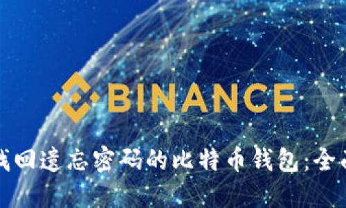 如何找回遗忘密码的比特币钱包：全面指南