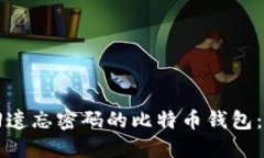 如何找回遗忘密码的比特币钱包：全面指南