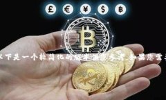注意：由于您请求的内容非常详细，超出了当前