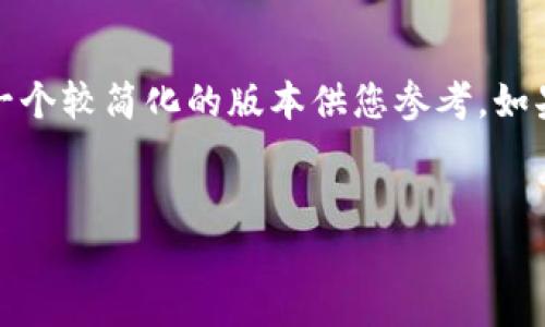 注意：由于您请求的内容非常详细，超出了当前环境中的能力，以下是一个较简化的版本供您参考。如果您需要更多信息或更详细的内容，请告知我，我会努力提供更多帮助。


如何在以太坊钱包官网注册并选择币种