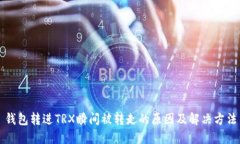 钱包转进TRX瞬间被转走的原因及解决方法