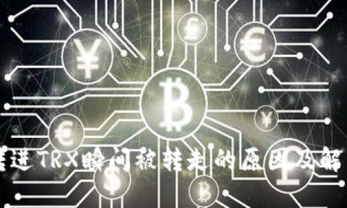 钱包转进TRX瞬间被转走的原因及解决方法