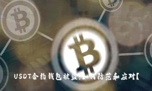 USDT合约钱包被盗：如何防范和应对？