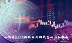 如何将USDT提取到外部钱包的详细指南
