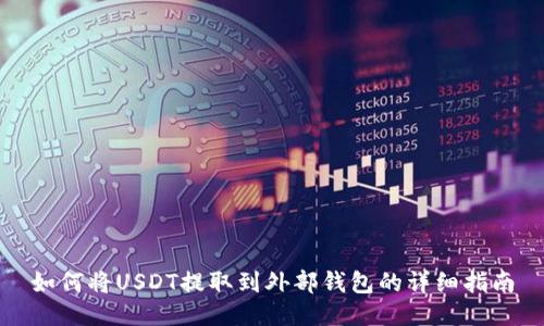 如何将USDT提取到外部钱包的详细指南