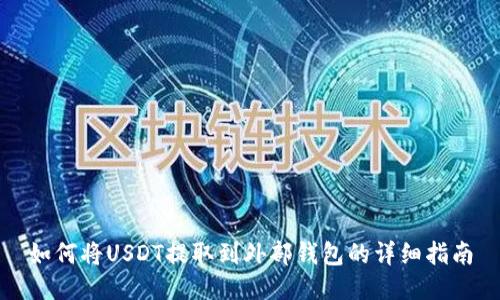 如何将USDT提取到外部钱包的详细指南