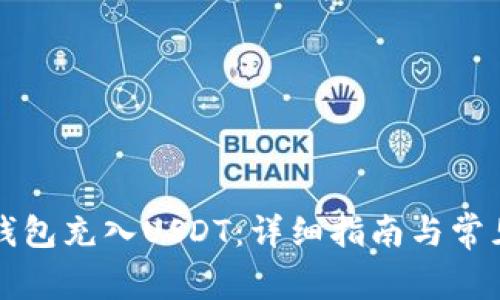 如何向TP钱包充入USDT：详细指南与常见问题解答