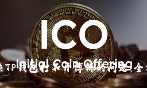 如何解决TP钱包打不开博饼的问题：全方位指南