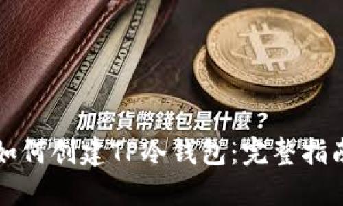 如何创建TP冷钱包：完整指南