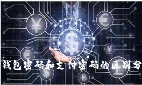 TP钱包密码和支付密码的区别分析