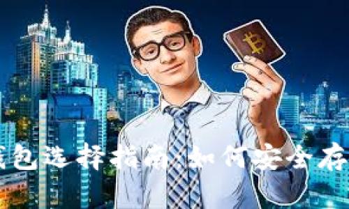 比特币存储钱包选择指南：如何安全存储你的比特币
