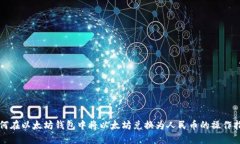 如何在以太坊钱包中将以