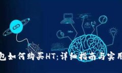 TP钱包如何购买HT：详细指