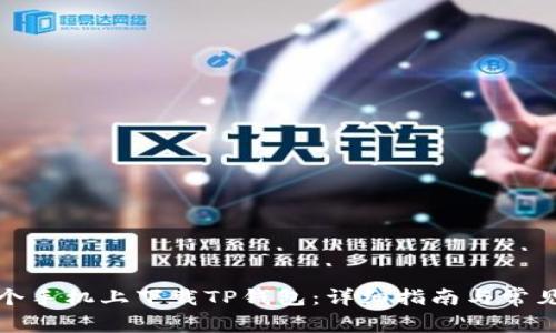 如何在各个手机上下载TP钱包：详细指南与常见问题解答