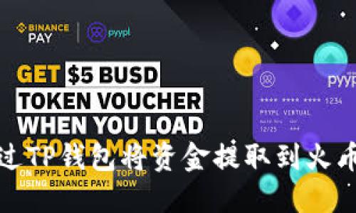 如何通过TP钱包将资金提取到火币交易所