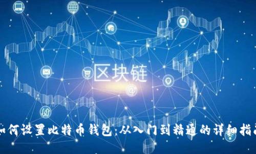 如何设置比特币钱包：从入门到精通的详细指南