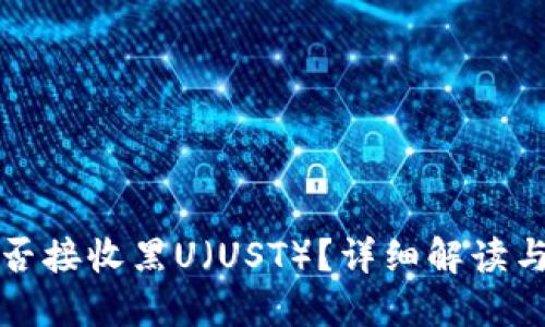 TP钱包能否接收黑U（UST）？详细解读与使用指南