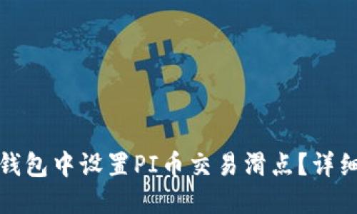 : 如何在TP钱包中设置PI币交易滑点？详细指南与技巧
