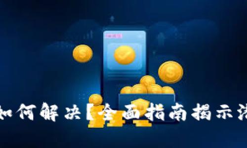 TP钱包资产不见了如何解决？全面指南揭示潜在原因与解决方案
