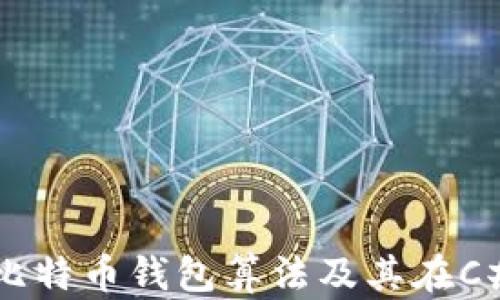 深入探讨比特币钱包算法及其在C#中的实现