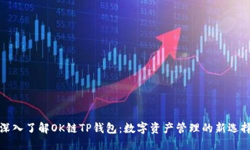 深入了解OK链TP钱包：数字资产管理的新选择