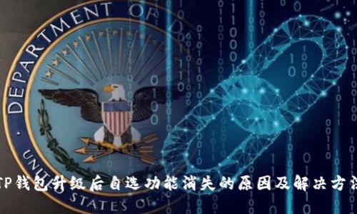 TP钱包升级后自选功能消失的原因及解决方法