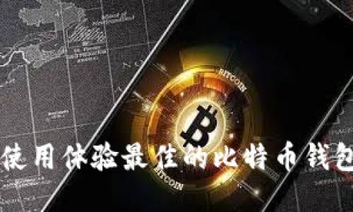 国内使用体验最佳的比特币钱包推荐
