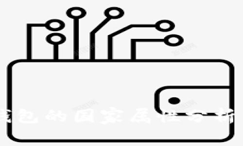 USDT钱包的国家属性分析与影响