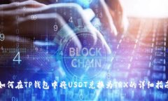 如何在TP钱包中将USDT兑换
