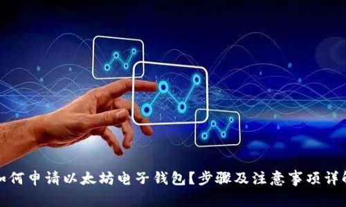 如何申请以太坊电子钱包？步骤及注意事项详解