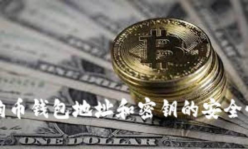 完整解析狗狗币钱包地址和密钥的安全性与使用指南