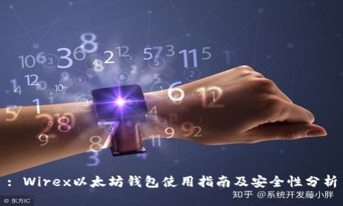 : Wirex以太坊钱包使用指南及安全性分析