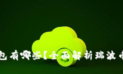 支持瑞波币的钱包有哪些？全面解析瑞波币钱包类型与推荐