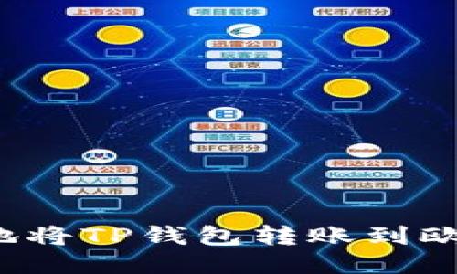 如何安全地将TP钱包转账到欧易交易所？