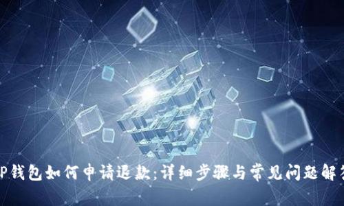 TP钱包如何申请退款：详细步骤与常见问题解答