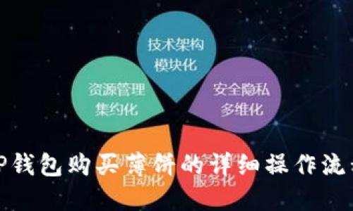 TP钱包购买薄饼的详细操作流程